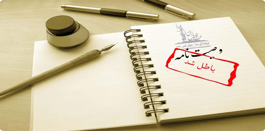 ابطال وصیت نامه