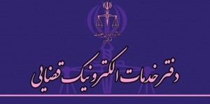 دفتر خدمات قضایی
