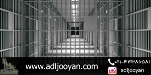 چگونه حبس را به جزای نقدی تبدیل کنیم؟