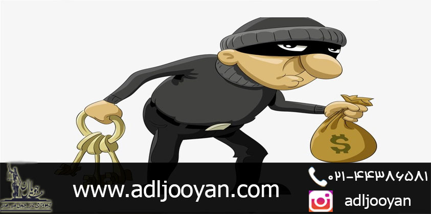 وکیل سرقت در تهران 