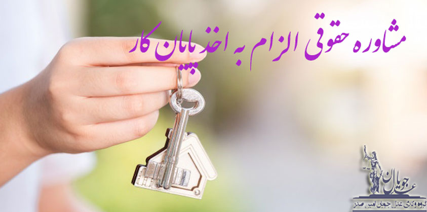 مشاوره حقوقی الزام به اخذ پایان کار