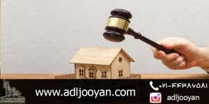 مشاوره حقوقی دستور تخلیه مال الاجاره