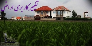 مشاوره حقوقی تغییر کاربری اراضی