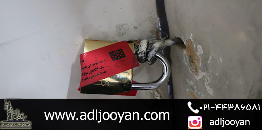 توقیف اموال چیست