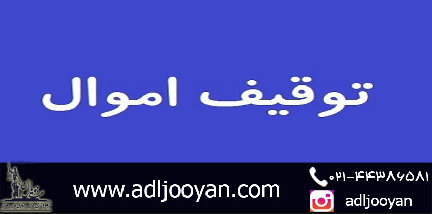 توقیف اموال چیست