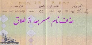 مشاوره حقوقی حذف نام همسر بعد از طلاق