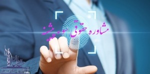 مشاوره حقوقی سوء پیشینه