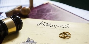 مدارک لازم برای طلاق توافقی