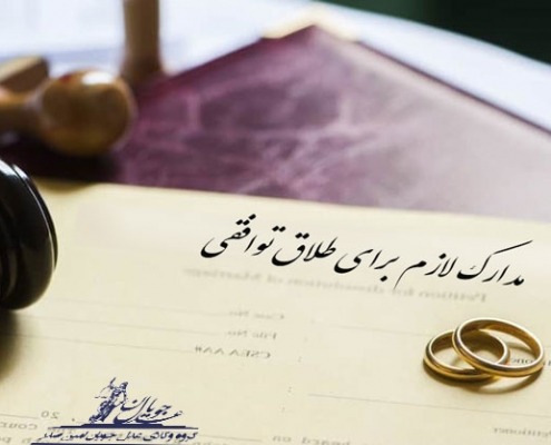مدارک لازم برای طلاق توافقی