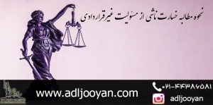 نحوه مطالبه خسارت ناشی از مسئولیت غیرقراردادی