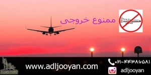 چگونه شوهر را ممنوع الخروج کنیم؟