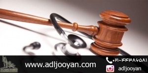 چگونه از پزشک مقصر شکایت کنیم؟