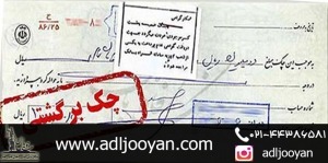 نحوه رفع سوء اثر از چک برگشتی