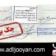 رفع سو اثر از چک های برگشتی