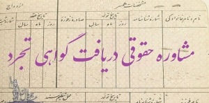 مشاوره حقوقی گواهی تجرد
